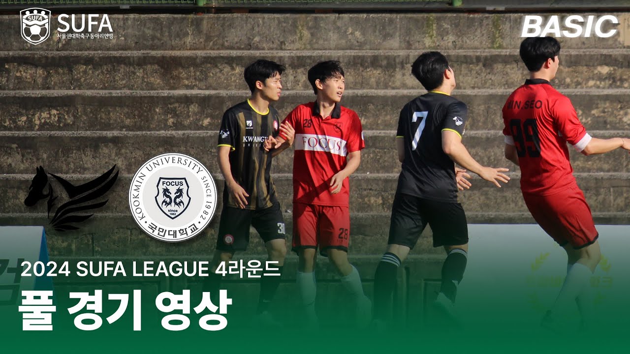 [2024 SUFA BASIC LEAGUE] 4R 광운대 KWPE vs 국민대 FOCUS FC 풀 경기 영상 (7/14)