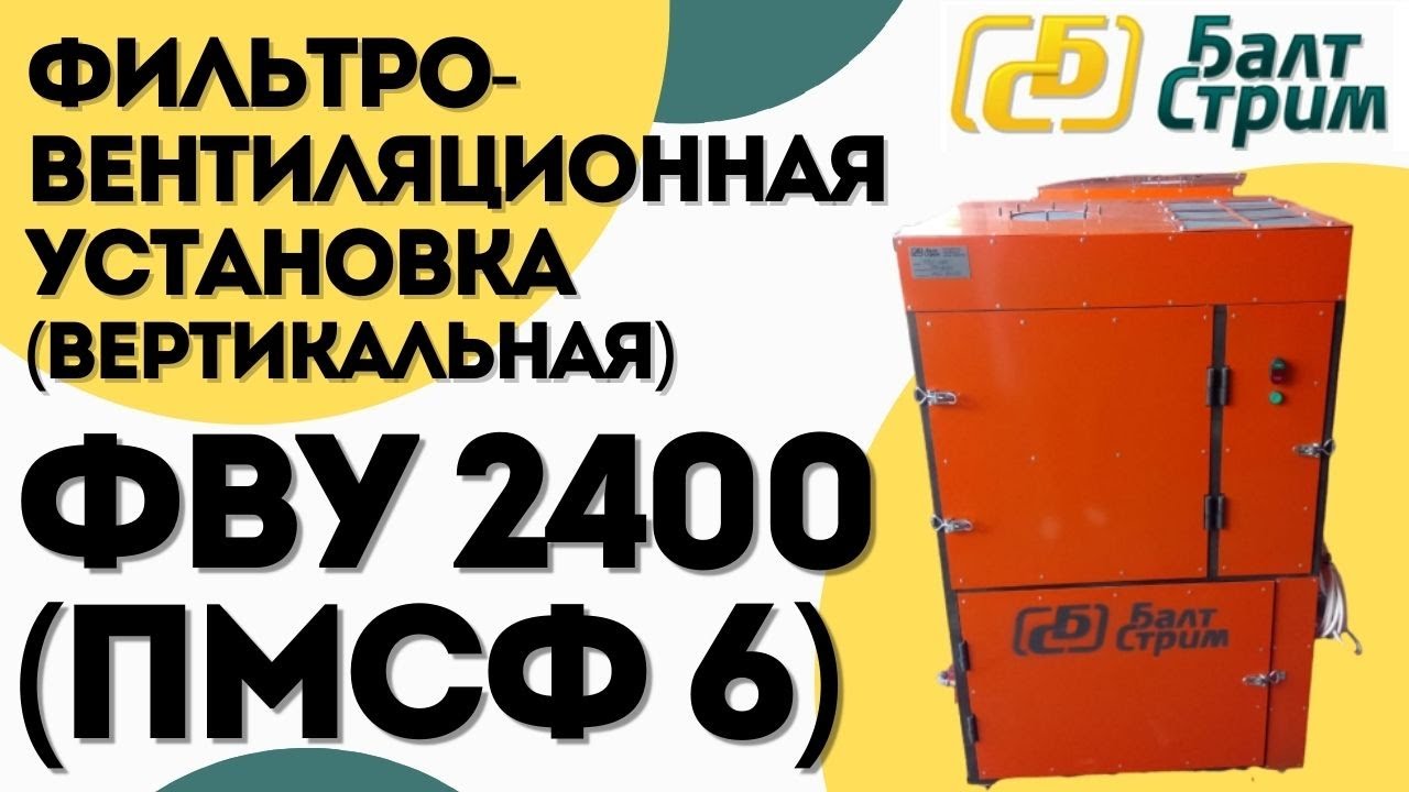 Фильтровентиляционная установка ФВУ 2400 (Вертикальная) | ПМСФ 6 | Балтстрим