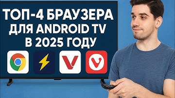 ТОП-4 БРАУЗЕРА ДЛЯ ANDROID TV 2025 | Лучшие браузеры для ТВ-Боксов и Google TV