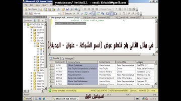الدرس الثالث - اساسيات SQL 2008 R2 - استعلام select - جزء 2