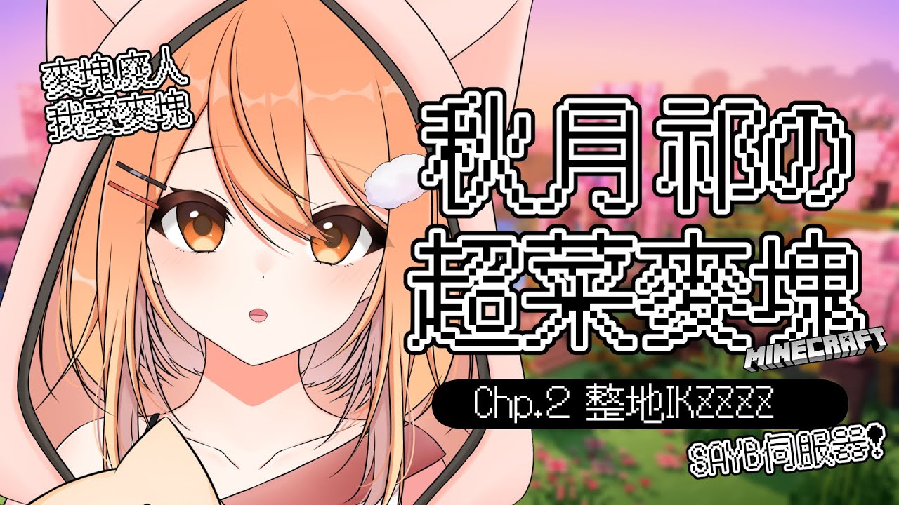 【#minecraft】整個地！！ | Malaysia Vtuber 馬來西亞Vtuber【秋月イノリ】 | MYViki