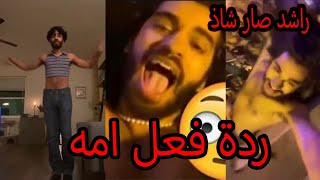 راشد صار شاذ 🏳️‍🌈 ورد بدر عليه