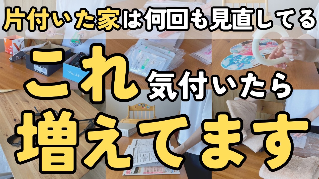 【勝手に増えて収納を埋めていく】大きなものより小さいものが厄介！悪気なく収納や隙間を埋めていきます｜捨て活 片付け 聞き流し ラジオ