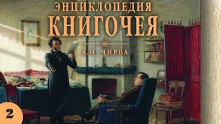 А. Чирва - Энциклопедия Книгочея: Книга. Читатель. Чтение (Аудиокнига, Часть 2)