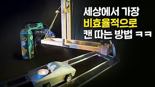 긱블이 만든 세상에서 가장 비효율적인 손 안대고 캔 따는 기계 ㅋㅋㅋㅋㅋㅋㅋ