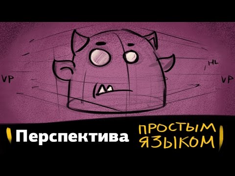 Перспектива простым языком