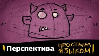 Перспектива простым языком