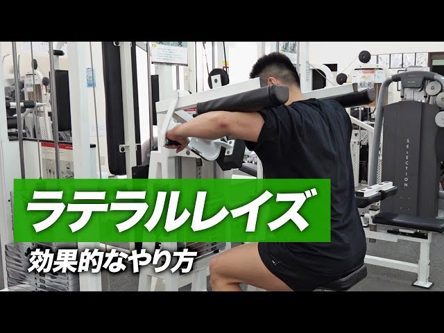 初心者】マシン・ラテラルレイズの効果的なやり方 | 三角筋中部を強烈