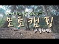 모토캠핑 | 바이크타고 숲속 캠핑가기 | 베스파 캠핑 | 스쿠터 캠핑