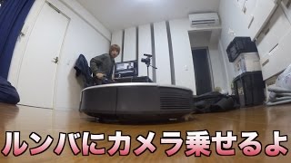【すごい】ルンバにカメラ乗せてみた