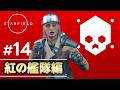 【Starfield PS5版】#14 紅の海賊編決着!!!世界観が分かるように解説しながら実況プレイ!
