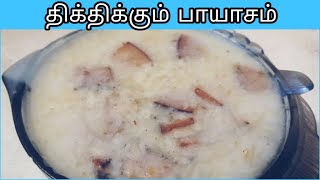 திக்திக்கும் பாயாசம் செய்யனுமா வாங்க பாக்கலாம்|Payasam recipe in tamil|Easy Sweet dish|amma samayal