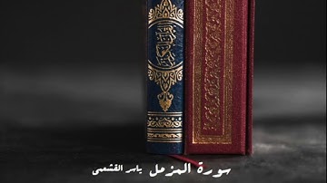 ياسر القشعمي - سورة المزمل - (جامع السريع ١٤٤٠هـ)