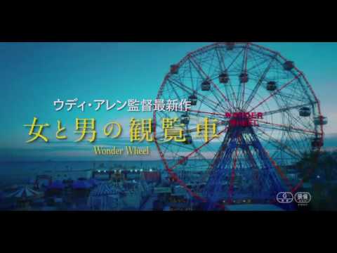 ウディ・アレン監督作！映画『女と男の観覧車』予告編