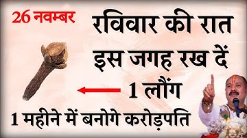 26 नवम्बर रविवार की रात इस जगह रख दें 1 लौंग बनोगे करोड़पति - Pradeep mishra