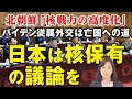 北朝鮮「核戦力の高度化」バイデン従属外交は亡国への道。日本は核保有の議論を。（釈量子）【言論チャンネル】