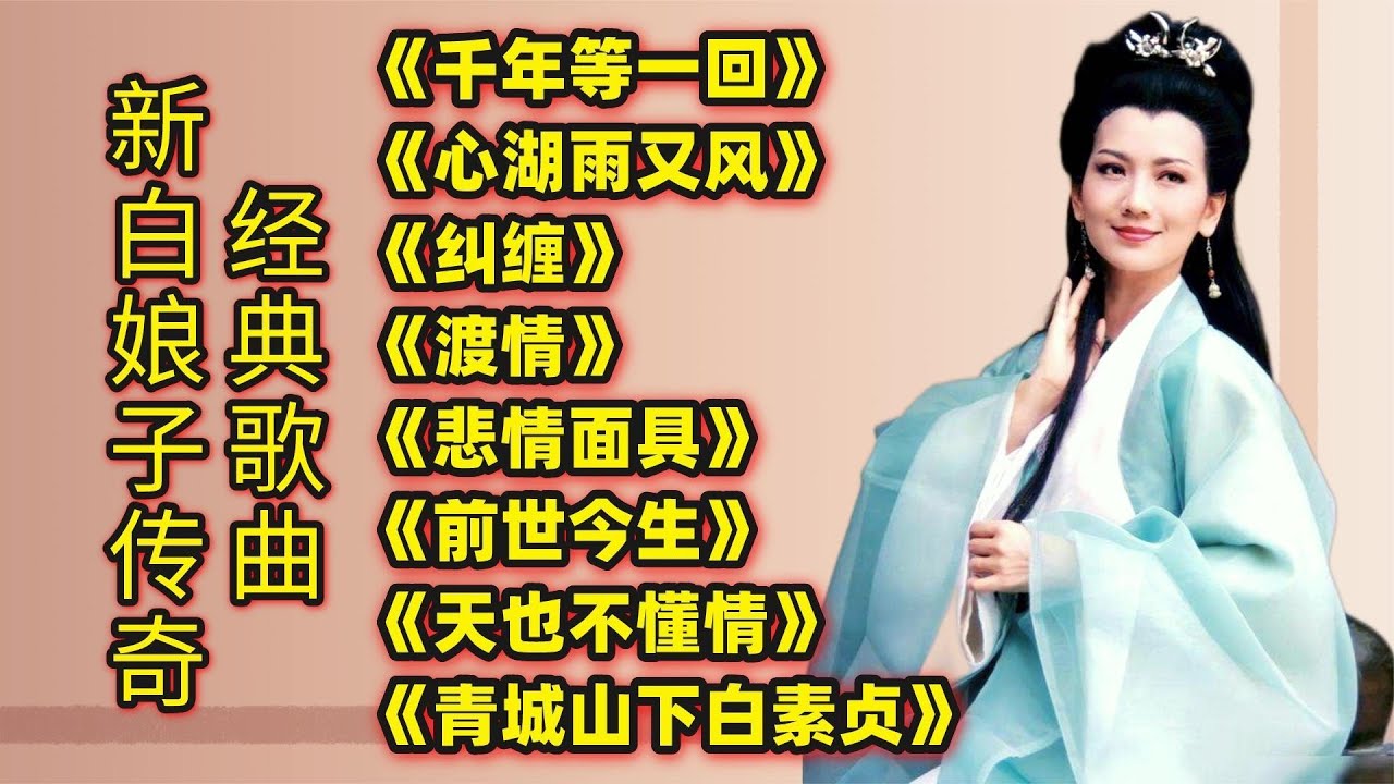 新白娘子传奇经典歌曲《千年等一回》《心湖雨又风》《渡情》等