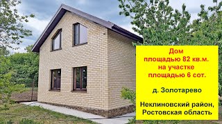 Кирпичный дом площадью 82 кв. м. на участке 6 сот. Ростовская обл, Неклиновский район, д. Золотарево