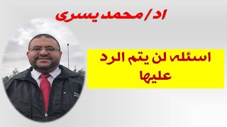 اسئله لن يتم الرد عليها - نسالكم العذر -اد / محمد يسري
