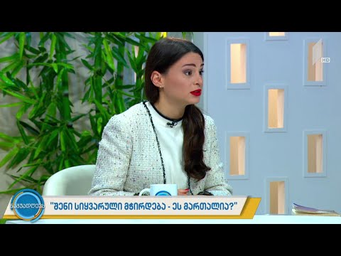 #ნაშუადღევს „შენი სიყვარული მჭირდება - ეს მართალია?“