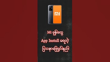 mi ဖုန်းတွေ install တင်မရတဲ့ပြသနာဖြေရှင်းနည်း#miui #appinstall #COOLTIP #tipandtricks