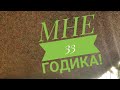 Вчера исполнилось 33 годика! Подарите мне подписку на канал! Такая же вся взрослая