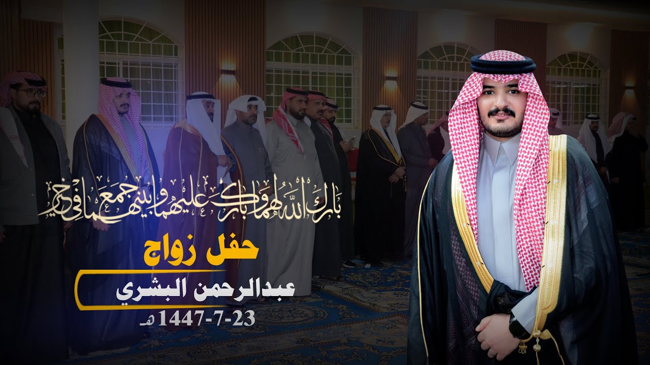 حفل زواج عبدالرحمن البشري