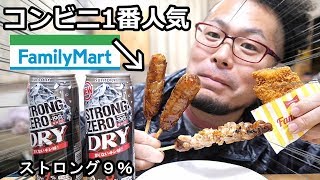 コンビニ１番人気【肉巻きおむすび】居酒屋気分ストロング９％