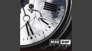 Video thumbnail of "МЭD DОГ - На заре"