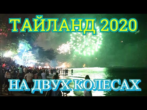 Видео: На мотобайке по Тайланду 2020. 3 Серия. Новый год.