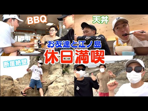 休日にお友達と江ノ島で遊んできた【Vlog】
