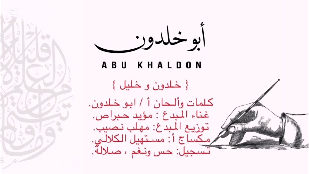 (خلدون وأخوه خليل) كلمات وألحان أ /ابو خلدون. غناء . مؤيد. توزيع. مهلب نصيب. مكساج أ/ م الكلالي.