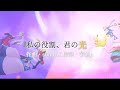 【ポケモンユナイト非公式イメージソング】私の役割、君の光/sunoAI feat.芋剣p #ポケモンユナイト