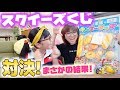 スクイーズくじ引きでママと対決！大当たり出るか?【駄菓子屋のくじびき】ひまひまチャンネル