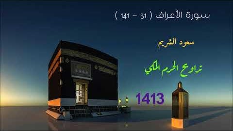 سعود الشريم / ما تيسر من سورة الاعراف من تراويح الحرم المكي 1413