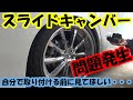 30アルファード　乗り心地改善に失敗！？　スライドキャンバーの取り付けを間違ってしまった…