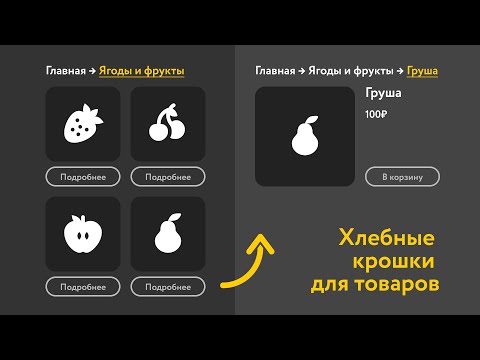 Хлебные крошки в товарах из каталога на #Тильда (каталог товаров)