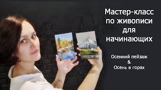 Мастер-Класс По Живописи. Пишем Две Миниатюры С Осенним Мотивом. Осень В Горах