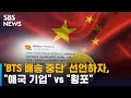 'BTS 배송 중단' 선언하자, "애국 기업" vs "횡포" / SBS