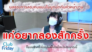 ผลของการลองคบแบบไม่ผูกมัดกับหัวหน้างาน [Highlight Club Friday] | 22 ก.ค. 65 | AtimeOnline