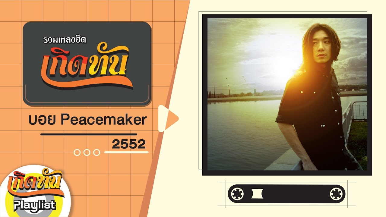 รวมเพลงฮิต เกิดทัน บอย Peacemaker 2552 | ความอ่อนแอ, การเปลี่ยนแปลง, เนื้อคู่, ใจฉันเป็นของเธอ