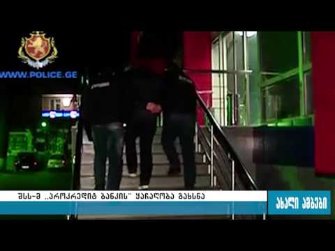შსს-მ ,,პროკრედიტ ბანკის\" დაყაჩაღების ბრალდებით ერთი პირი დააკავა 20.11.2015