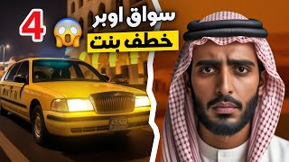 قناة اسرارهم : سواق اوبر خطف بنت #4 screenshot 4