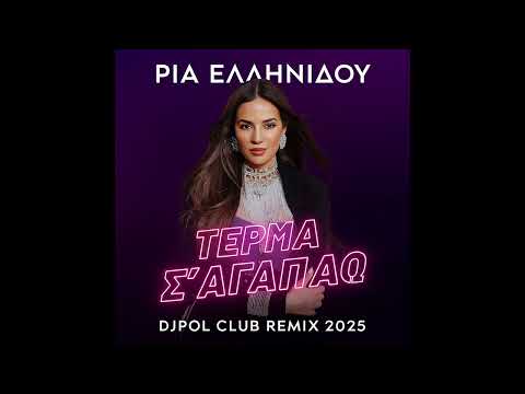ΤΕΡΜΑ Σ'ΑΓΑΠΑΩ - ΕΛΛΗΝΙΔΟΥ (DJPOL CLUB REMIX 2025) NEW MASTER