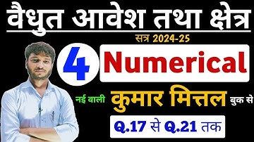 kumar mittal physics numerical । Numericals Class 12 Physics in Hindi । Ch-1 वैधुत आवेश तथा क्षेत्र