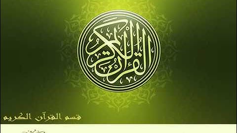 سورة الكهف - محمد صديق المنشاوي -  مجود - أصوات من السماء