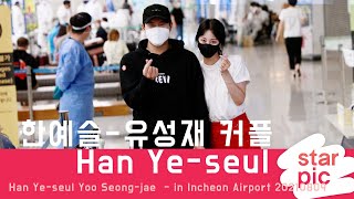 한예슬-류성재 커플 '팔짱끼고 커플하트' / Han Ye-seul Yoo Seong-jae - In Incheon Airport 20210809 한예슬-류성재 커플 '팔짱끼고 커플하트' / Han Ye-seul Yoo Seong-jae - In Incheon Airport 20210809