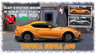 Обзор На Toyota Supra A90 | Нету Шансов Стать Топом D Класса | Drag Racing : Уличные Гонки