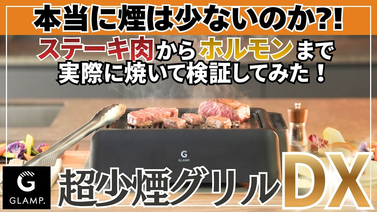 新作】あのGLAMP/グランプ 『超少煙グリル』がDX(デラックス)に進化し