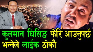 कुलमान घिसिङ्ग आयल निगम हाकिम हुने, पैसा खानेहरुको भागाभाग, Petrol घट्ने Punya Gautam Kulman Ghising